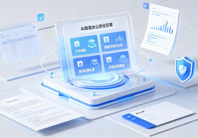 南通AI重构现代办公体系 智能优化引擎助力企业轻量化高效运营