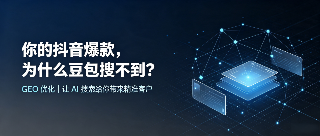 你的抖音爆款，为什么豆包搜不到？读懂 GEO，抢占南通 AI 搜索新流量