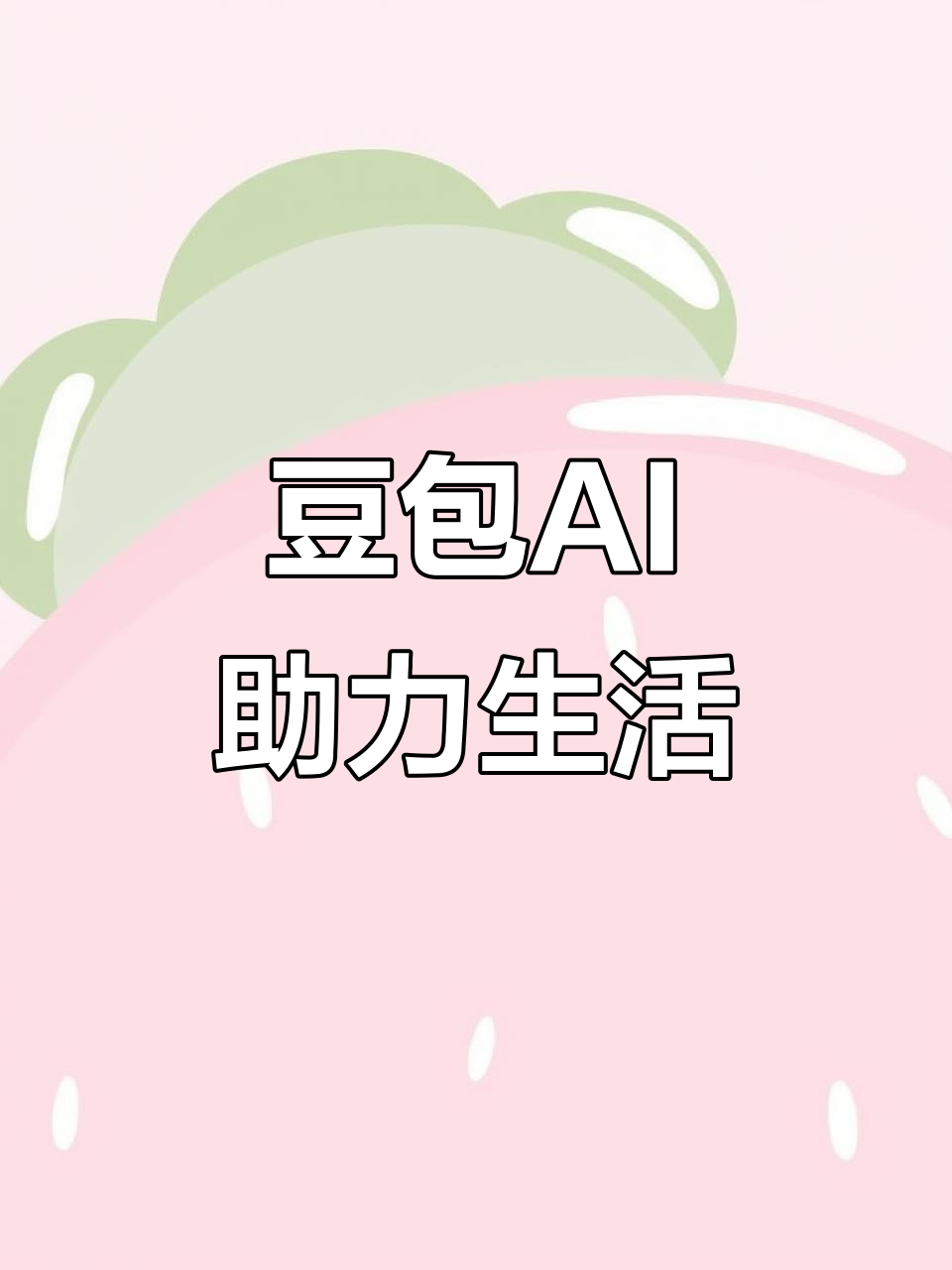 南通AI搜索应用普及 豆包搜索优化健全品牌内容传播渠道